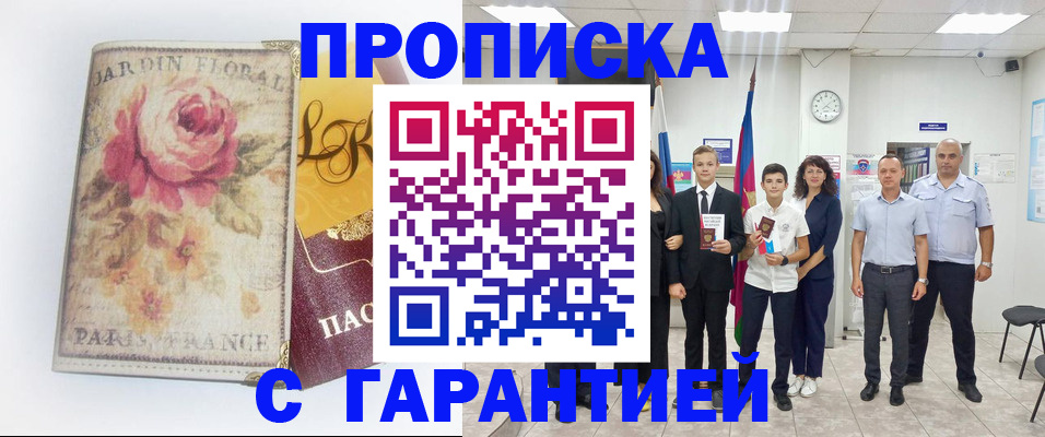 купить прописку в Радужном